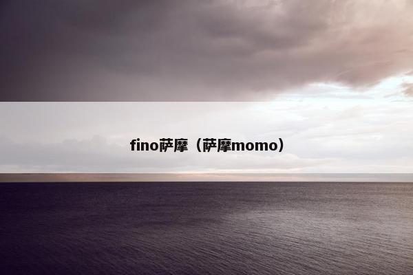 fino萨摩（萨摩momo）