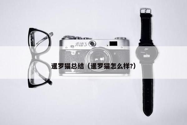 暹罗猫总结（暹罗猫怎么样?）