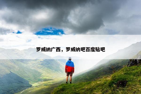 罗威纳广西，罗威纳吧百度贴吧