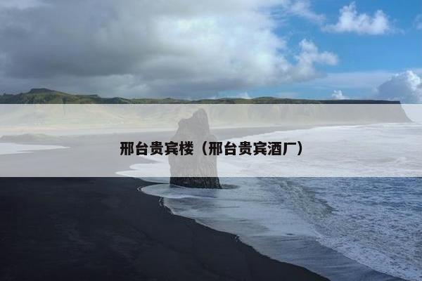 邢台贵宾楼（邢台贵宾酒厂）