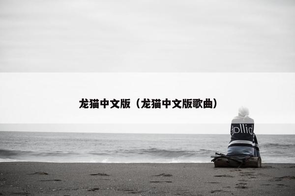 龙猫中文版（龙猫中文版歌曲）