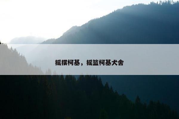 摇摆柯基，摇篮柯基犬舍