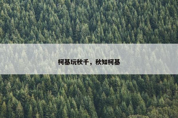 柯基玩秋千，秋知柯基
