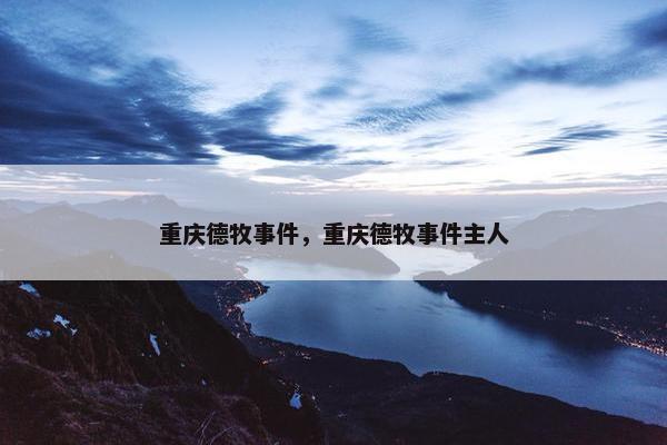 重庆德牧事件，重庆德牧事件主人