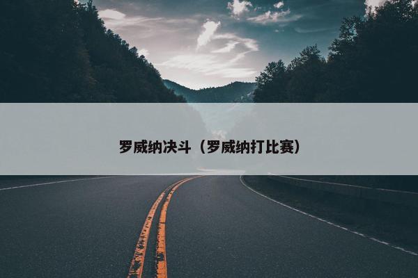 罗威纳决斗（罗威纳打比赛）
