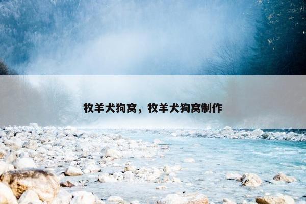 牧羊犬狗窝，牧羊犬狗窝制作