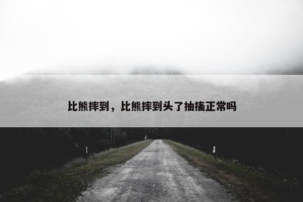 比熊摔到，比熊摔到头了抽搐正常吗