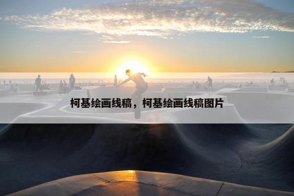 柯基绘画线稿，柯基绘画线稿图片