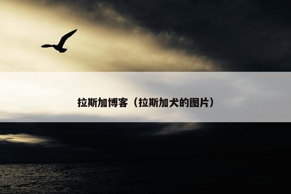 拉斯加博客（拉斯加犬的图片）