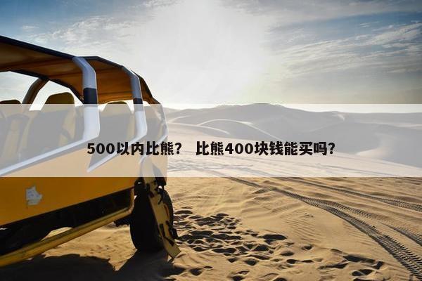 500以内比熊？ 比熊400块钱能买吗？