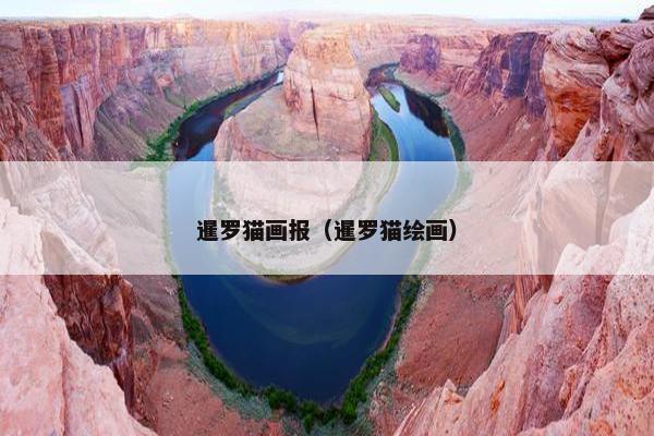 暹罗猫画报（暹罗猫绘画）