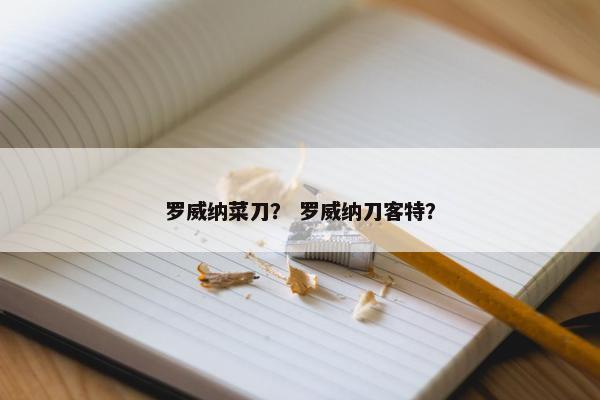 罗威纳菜刀？ 罗威纳刀客特？