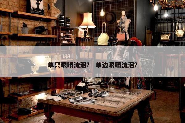 单只眼睛流泪？ 单边眼睛流泪？