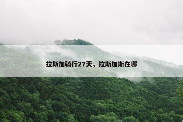 拉斯加骑行27天，拉斯加斯在哪