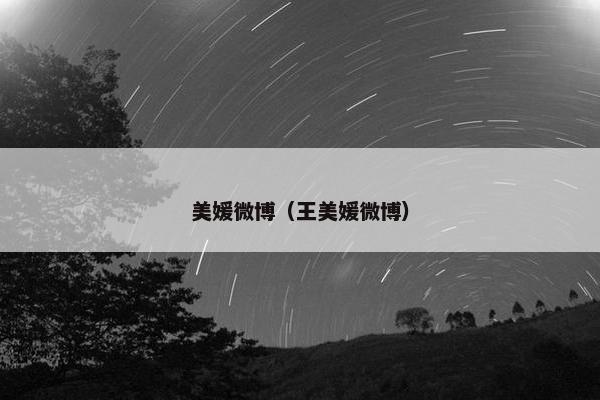 美媛微博（王美媛微博）