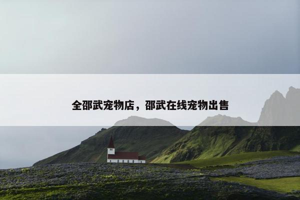 全邵武宠物店，邵武在线宠物出售
