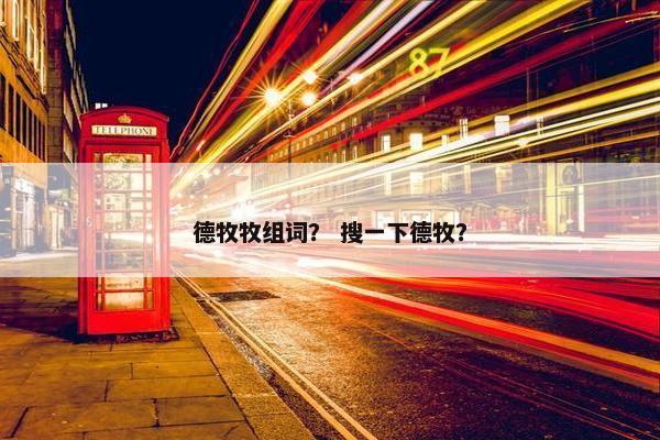 德牧牧组词？ 搜一下德牧？