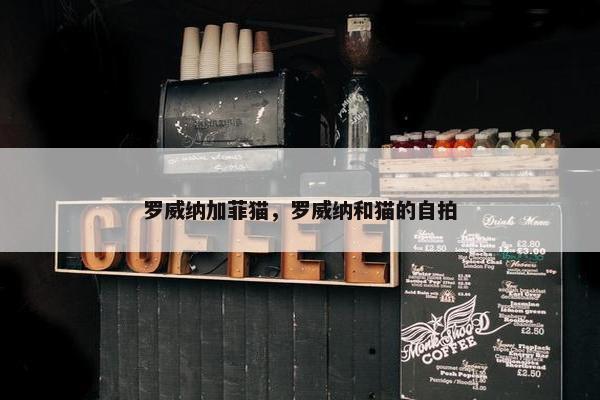 罗威纳加菲猫，罗威纳和猫的自拍