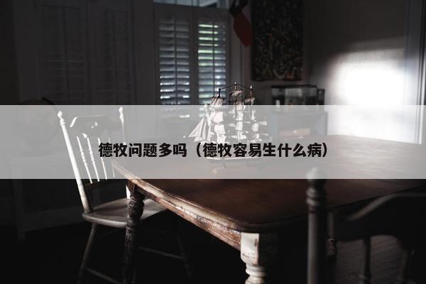 德牧问题多吗（德牧容易生什么病）