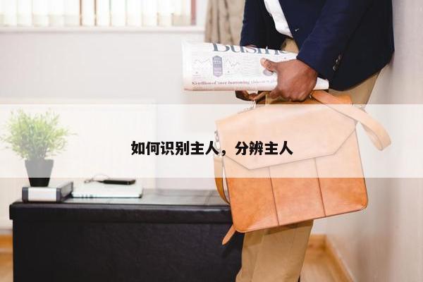 如何识别主人，分辨主人
