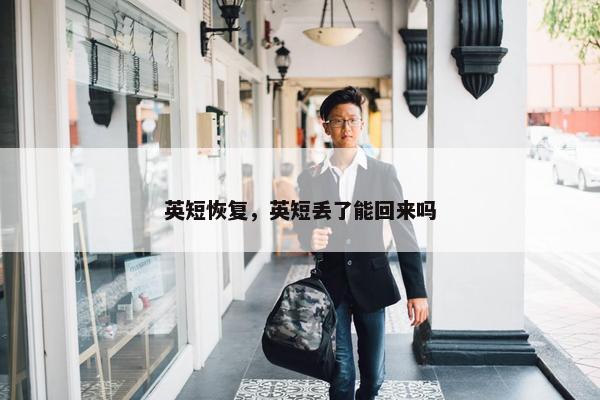 英短恢复，英短丢了能回来吗
