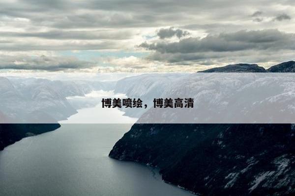 博美喷绘，博美高清