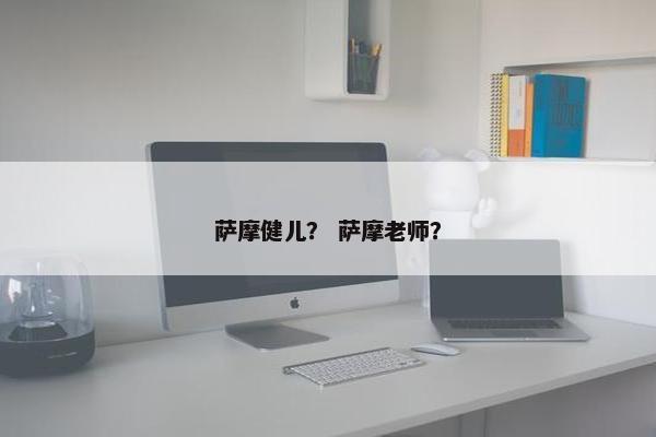 萨摩健儿？ 萨摩老师？