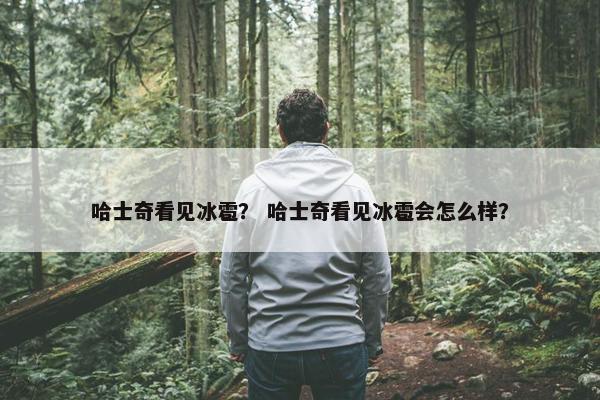 哈士奇看见冰雹？ 哈士奇看见冰雹会怎么样？
