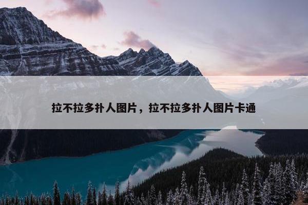 拉不拉多扑人图片，拉不拉多扑人图片卡通