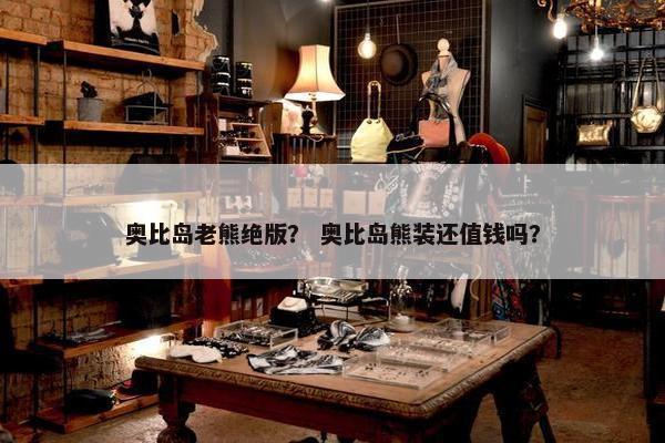 奥比岛老熊绝版？ 奥比岛熊装还值钱吗？