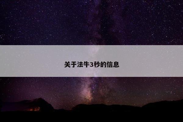关于法牛3秒的信息