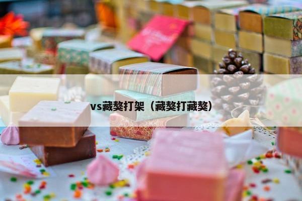 vs藏獒打架（藏獒打藏獒）