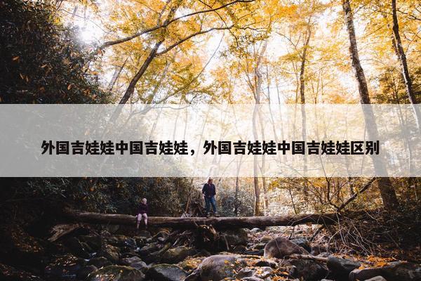 外国吉娃娃中国吉娃娃，外国吉娃娃中国吉娃娃区别