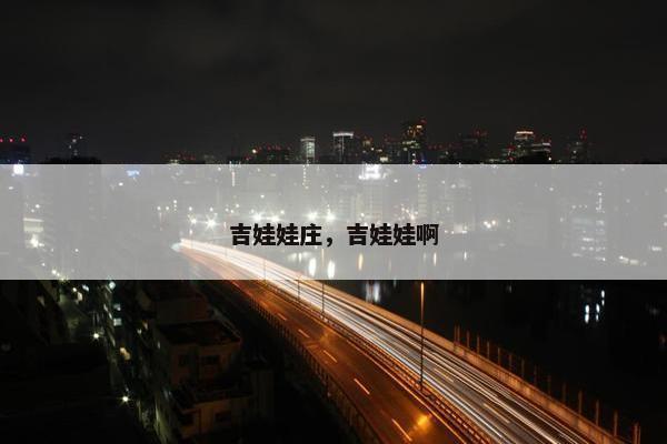 吉娃娃庄，吉娃娃啊