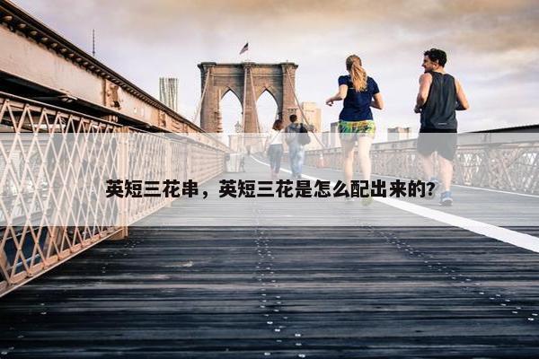 英短三花串，英短三花是怎么配出来的?