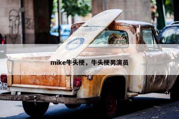 mike牛头梗，牛头梗男演员