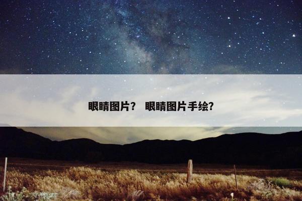 眼睛图片？ 眼睛图片手绘？