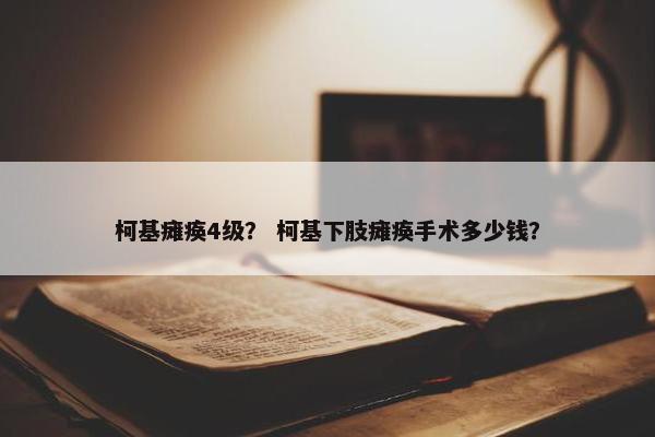 柯基瘫痪4级？ 柯基下肢瘫痪手术多少钱？
