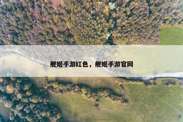 舰姬手游红色，舰姬手游官网