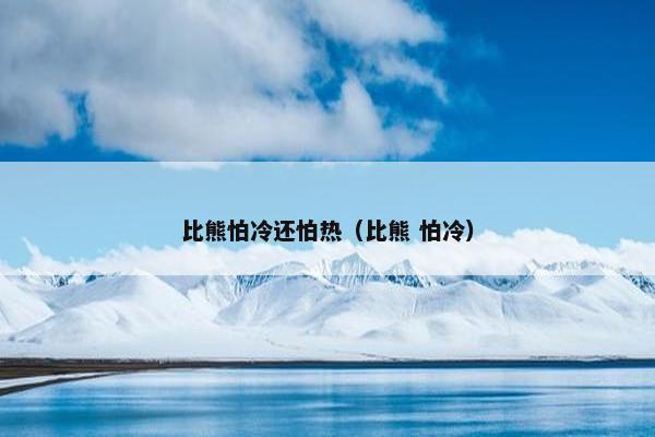 比熊怕冷还怕热（比熊 怕冷）