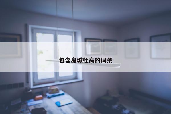 包含岛城杜高的词条