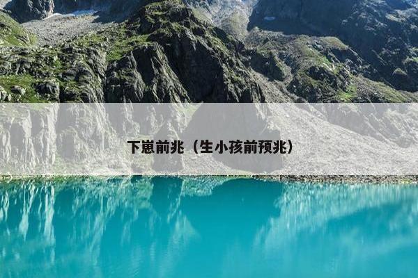 下崽前兆（生小孩前预兆）