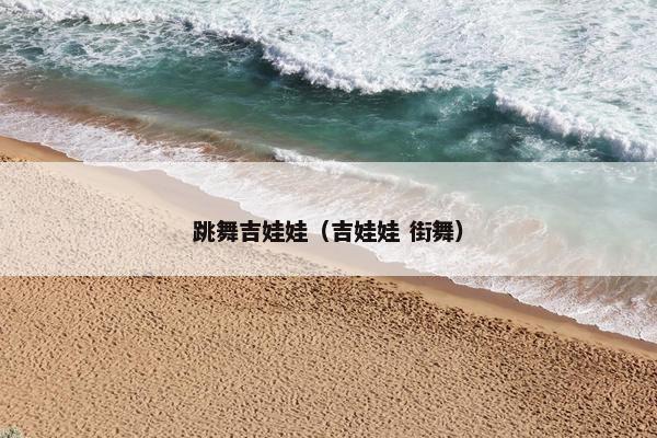 跳舞吉娃娃（吉娃娃 街舞）