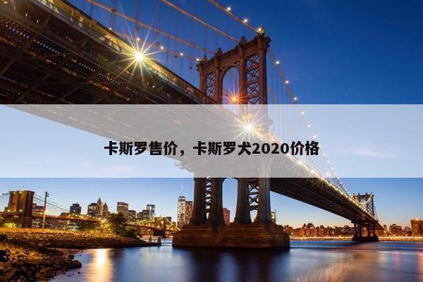 卡斯罗售价，卡斯罗犬2020价格
