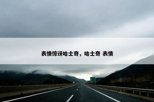 表情惊讶哈士奇，哈士奇 表情