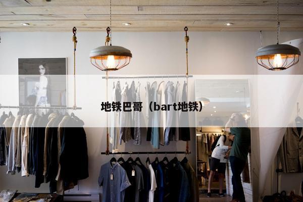 地铁巴哥（bart地铁）