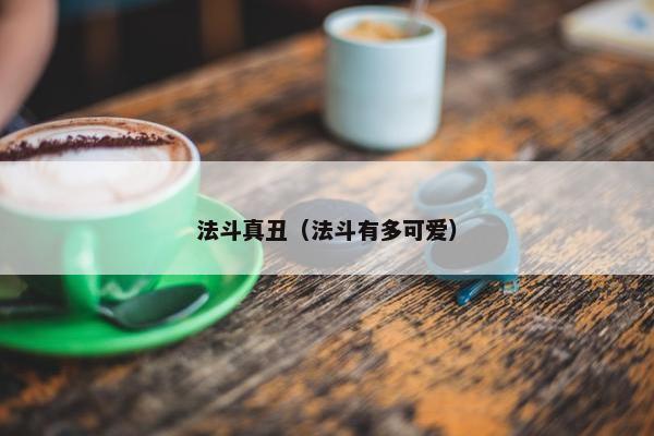 法斗真丑（法斗有多可爱）