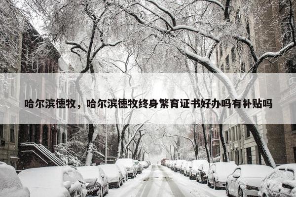 哈尔滨德牧，哈尔滨德牧终身繁育证书好办吗有补贴吗