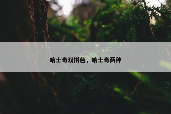 哈士奇双拼色，哈士奇两种