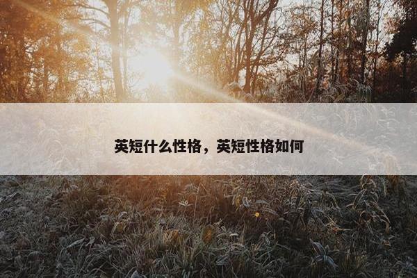 英短什么性格，英短性格如何